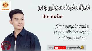 ស្រឡាញ់អូនដល់កាន់ឈើច្រត់  ជ័យ សាវ៉ាត  Srolanh Oun Dol Kan Chher Chrot  Chey Savath [upl. by Yasnyl697]