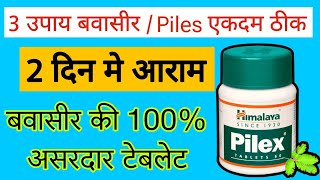 Himalaya Pilex Tablet Review In Hindi  Pilex Tablet Benefits Ingredients Dose [upl. by Wattenberg]