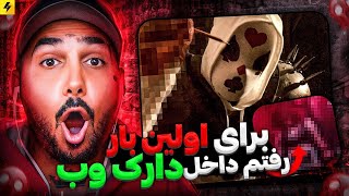 Never Try Dark Web 🔥هیچ وقت امتحان نکنید [upl. by Eugenio]