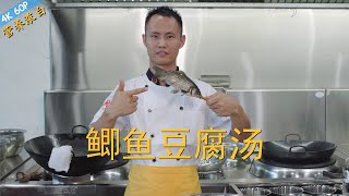 厨师长教你：“鲫鱼豆腐汤”的家常做法，烹饪原理解密，在家做出浓白鱼汤请打开cc字幕看字幕 [upl. by Ettezzil]