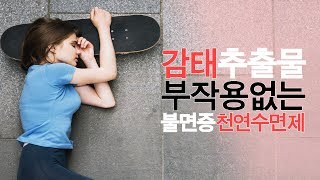 부작용없는 불면증 천연수면제 감태추출물 [upl. by Eelyram]