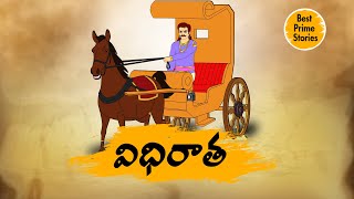 TELUGU STORIES  విధిరాత  STORIES IN TELUGU  BEST PRIME STORIES [upl. by Jamel]