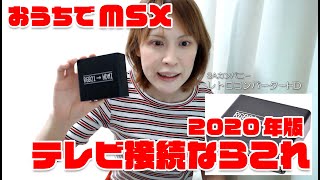 MSX おうちでMSX！2020年テレビ接続ならこれ！ [upl. by Mayer946]