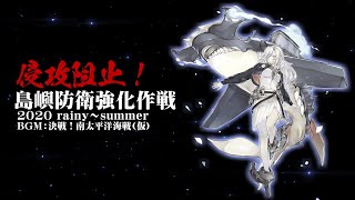 【艦これBGM】深海棲艦ボーカル曲集～2020夏イベまで【沈メタル】 [upl. by Birkle]