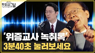 〈이기인〉 이재명 위증교사 사건…실패한 교사 아닌 이유 밝혀졌다 │2024년 11월 20일 라디오쇼 정치시그널 [upl. by Mita799]