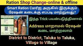 How to Change Ration Shop online amp offline in Tamilnadu  TNPDS  Address Change  Gen infopedia [upl. by Badr534]