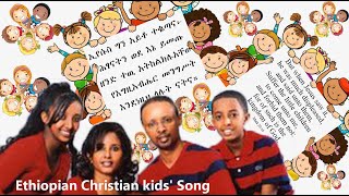 Ethiopian Christian kids Song by Getayawkal amp Biruktawit [upl. by Koeppel]