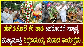 Kere Hadi people ಹೆಚ್ಡಿಕೋಟೆ ಕೆರೆ ಹಾಡಿ ಜನರೊಂದಿಗೆ ಸನ್ಮಾನ್ಯ ಮುಖ್ಯಮಂತ್ರಿ ಸಿದ್ದರಾಮಯ್ಯ ಸಂವಾದ ಕಾರ್ಯಕ್ರಮ [upl. by Swigart884]