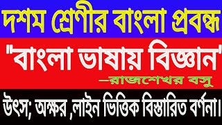 Madhymik Bengali probondho Bangla Bhashay Vigyan written by Rajshekhar BasuClass 10 bangla WBBSE [upl. by Suvart]