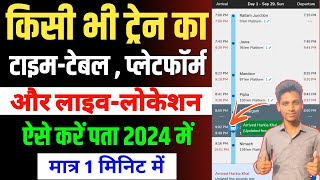 Train Ka Time Table Kaise Dekhe । How to check Train Time Table । Where is my train kaise use kare । [upl. by Esiole941]