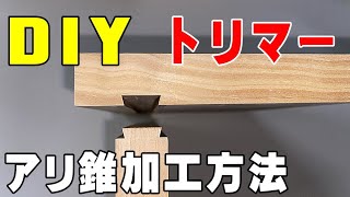 【DIY】トリマー用アリ錐ビットの使い方【モニター台自作事例】 [upl. by Knarf]