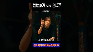 쌥쌥이 vs 병태소년시대 [upl. by Tompkins]