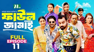 Faul Jamai ফাউল জামাই  EP11  Zibon Tasnia Asraf Supto Saddam Mal  Faul ফাউল  NTV Natok [upl. by Boorman]