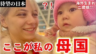 【念願の来日！】日本大好き２歳娘を日本に連れてきたら… [upl. by Dazhahs]