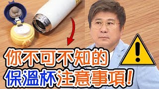 保溫杯不能裝什麼？材質怎麼挑選才安全？專家幫你一次解析！【醫師好辣】洪永祥 譚敦慈 必看精彩片段 [upl. by Haelam]