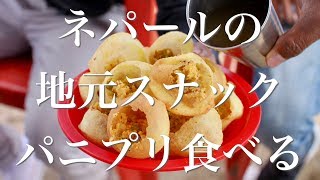 これを食べたらネパール人 ネパールの地元スナック2「パニプリ」【食】 [upl. by Talbot735]