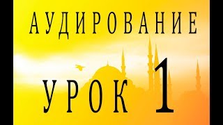 Аудирование Урок 1 [upl. by Aihsatsan]