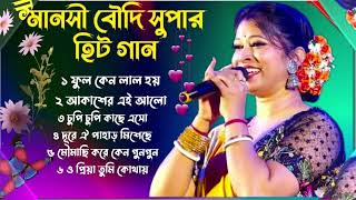 বাংলা পুরনো দিনের সেই গান মানসী বৌদি সুপার হিট গান  বাংলা তোলপাড় করার সুপার হিট গান [upl. by Cardie713]