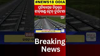 Train Accidentପ୍ରତିକାତ୍ମକ ଚିତ୍ରରେ ଝାଡ଼ଖଣ୍ଡ ରେଳ ଦୁର୍ଘଟଣା Howrah Mumbai Mail Derailed In Jharkhand [upl. by Winnick]