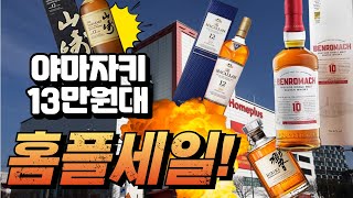 홈플 15만원이상 2만원 할인 야마자키가 13만원대로 들어옴 위스키 핫딜 bar cocktail [upl. by Nodnarb]