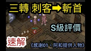 TWRO仙境傳說「刺客 三轉 斬首」速解【S級評價】影片說明處附上導航座標PS：突襲艾絲緹妲，失敗等10分鐘；黑衣男約定地點超過3小時沒關係，隨時可進 [upl. by Elleinnad]