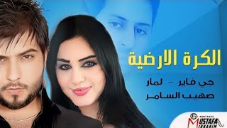 HD اغنية  الكرة الأرضية   جي فاير  صهيب السامر  لمآر [upl. by Arnold]