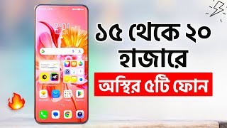 ১৫ থেকে ২০ হাজারে এ বছরের সেরা ৫টি ফোন কিনুন  Top 5 Best Phones Under 15k  20k 2023 [upl. by Zsa]