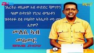 መልሲ ኣብ መስመር  melsi ab mesmer  EriTV Game Show September 9 2023 [upl. by Eenet]