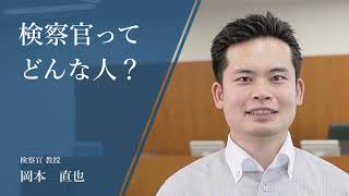 検察官ってどんな人？ 検察官 教授 岡本直也 [upl. by Shaylah]