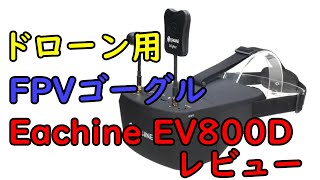 ドローン 用FPVゴーグル Eachine EV800Dの映像品質レビュー [upl. by Lourdes]