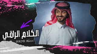 بدرالعزي  الكلام الراقي حصرياً  2021 [upl. by Fisken986]