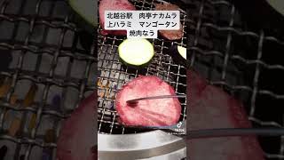 北越谷駅 肉亭ナカムラ 老舗肉卸問屋 和牛A5専門店 焼肉店 上ハラミ マンゴーカットタン [upl. by Nylaret65]