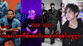 TOP 100 Most Viewed Thai Songs of All Time [upl. by Anitsyrhc]