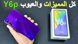 مراجعة هاتف هواوي Huawei y6p [upl. by Cher866]