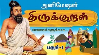 திருக்குறள் கதைகள்  Thirukkural Kathaigal  Thirukkural Vilakkam Collection  01 [upl. by Files483]