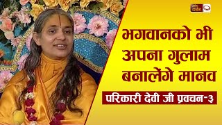 परिकारी देवी प्रवचन  pravachan  3  Bhakti Darshan TV  BDTV [upl. by Ledairam6]