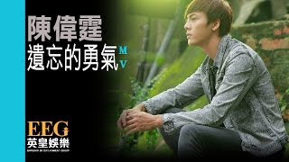 陳偉霆 William Chan《遺忘的勇氣》MV [upl. by Ettedanreb568]