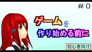 ゲームの作り方 【作り始める前の注意点】0 [upl. by Lebezej]