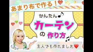 余り布で作る！かんたん カーテンの作り方。ひだの作り方も解説！主人でも作れました♪ [upl. by Burnaby]