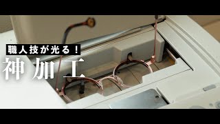 【作業の裏側】この道42年の熟練技！眼鏡加工の様子をご紹介！ [upl. by Augusto]