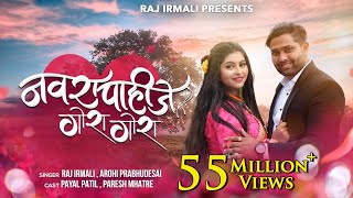 Navra Pahije Gora Gora  Official Video Song  Raj Irmali  Arohi P  Paresh Mhatre  Payal Patil [upl. by Eiliak]