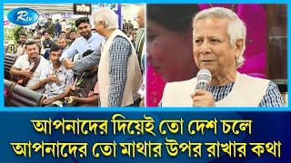 বিমানবন্দরে অভিবাসী শ্রমিকদের জন্য বিশেষ লাউঞ্জ উদ্বোধন করলেন প্রধান উপদেষ্টা  Dr Yunus  Rtv News [upl. by Fairleigh]