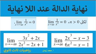 درس 21 شرح درسquotحساب النهاياتquot الجزء الثاني كيف تحسب نهاية الدالة عند اللانهاية [upl. by Fretwell]