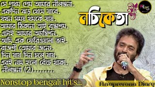 best of nachiketa bengali song  Nachiketa Bengali Hit Songs geet sangeet Anuprerona diary [upl. by Saidee]