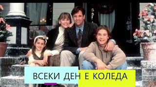 Всеки ден е Коледа 1996 BG Audio семеенкомедия [upl. by Kling]