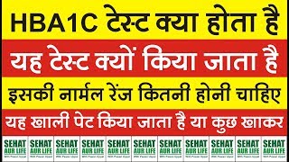 HBA1c टेस्ट क्या होता है और क्यों किया जाता है नार्मल रेंज कितनी होनी चाहिए hba1c normal range [upl. by Anerak288]