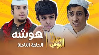 مسلسل شباب البومب 11  الحلقه الثامنة quot هوشه quot 4K [upl. by Mercola]