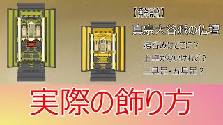 【仏壇】＃３ 真宗大谷派のお内仏お仏壇《実際の飾り方》【真宗大谷派 宗恩寺】 [upl. by Nonnerb]