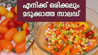 ഈ ഡ്രസിങ് ചേർത്താൽ സാലഡ് കഴിക്കാൻ മടുക്കില്ല Chick peas Salad Malayalam Salad Recipes Malayalam [upl. by Hoppe276]