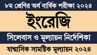 অষ্টম শ্রেণির ইংরেজি অর্ধবার্ষিক পরীক্ষার সিলেবাস ২০২৪  Class 8 English Mullayon Exam Syllabus 2024 [upl. by Terri]